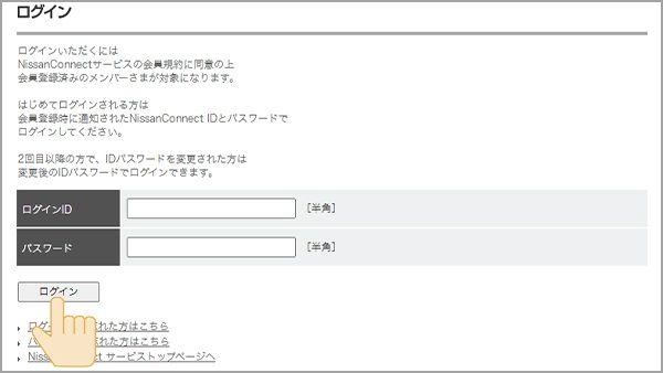 ②ログインページが表示後、ログインID 入力欄に、NissanConnect IDとパスワードを入力したあと、ログインボタンを選択。