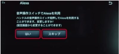 ナビ画面が自動で切り替わるので音声操作スイッチ設定を行う場合は「はい」、行わない場合は「スキップ」をタッチします。