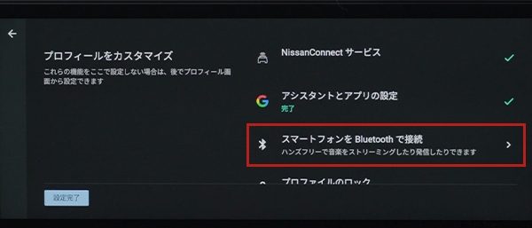 NissanConnectインフォテインメントシステム初期設定