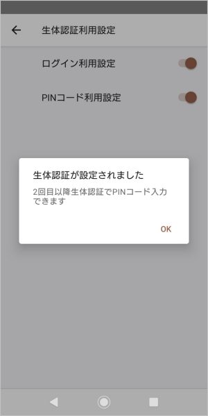 ④完了 次回より、生体認証が利用できます。
