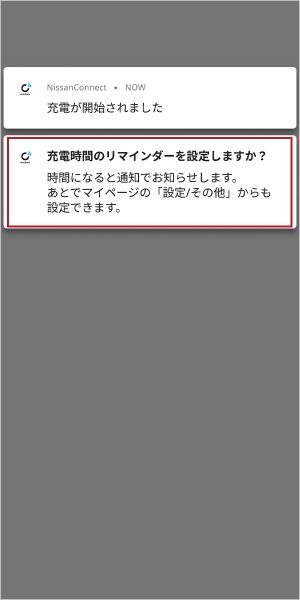 ①充電開始通知時に出るリマインダーの設定通知をタップ