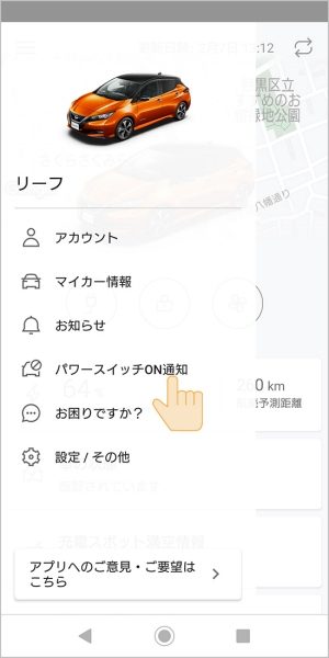 ①アプリ画面左上のメニューボタンを押して、「パワースイッチON通知」を選択