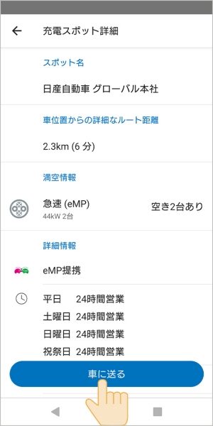 ⑥充電スポットへのルート設定をする場合は、「車に送る」を選択します。
