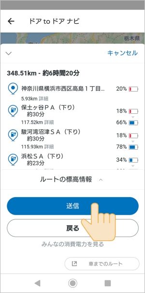 目的地をクルマのナビに送信します。