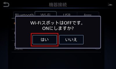 ④「Wi-FiスポットはOFFです。ONにしますか？」と表示されるので、「はい」をタッチします。