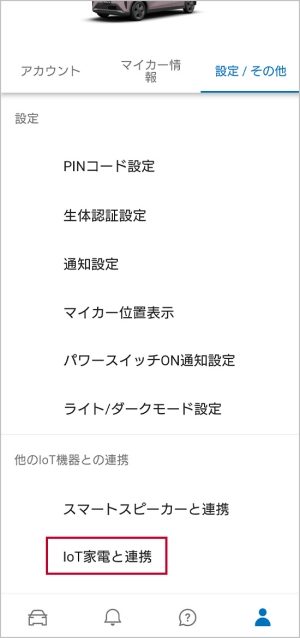 下にスクロールして「IoT家電と連携」を選択します。