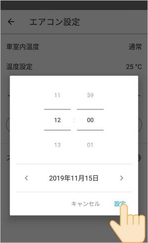 日時をセット後に「設定」を選択