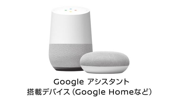 Google アシスタント搭載デバイスから操作する