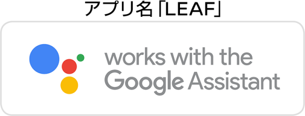 Google アシスタント
