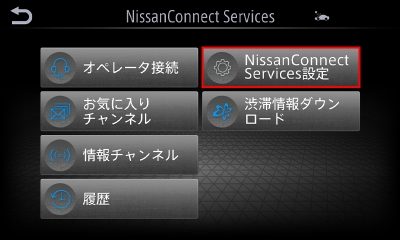 「NissanConnect Services設定」ボタンをタッチ