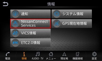 「NissanConnect Services」ボタンをタッチ