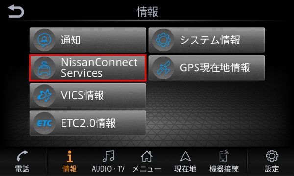 「NissanConnect Services」アイコンを選択