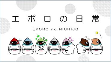 エポロの日常