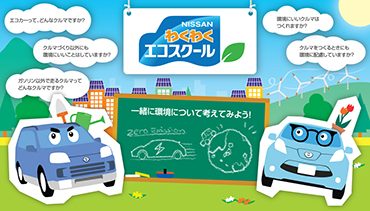 日産わくわくエコスクール