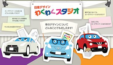 日産デザインわくわくスタジオ