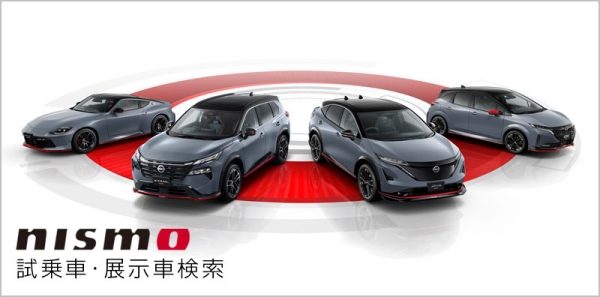 NISMO 試乗車・展示車検索