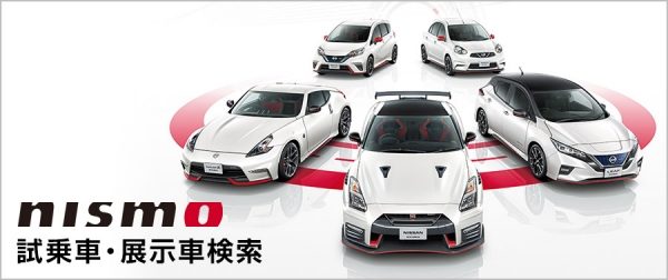 NISMO 試乗車・展示車検索
