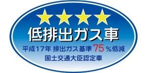 低排出ガス車