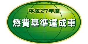 平成27年度燃費基準達成車(4WD)