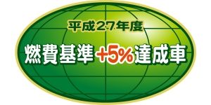 平成27年度燃費基準達成車(2WD)