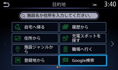 地図画面の「目的地」を選択、「Google検索」を選択します。次にキーボード画面でキーワードを入力します。