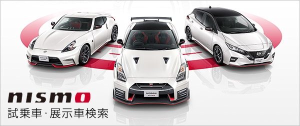 NISMO 試乗車・展示車検索