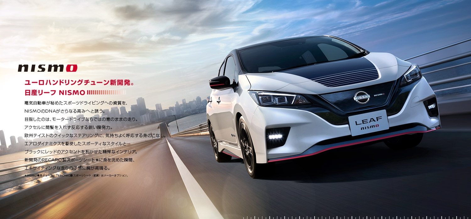 日産リーフ NISMO
