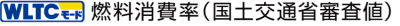 WLTCモード燃料消費率(国土交通省審査値)