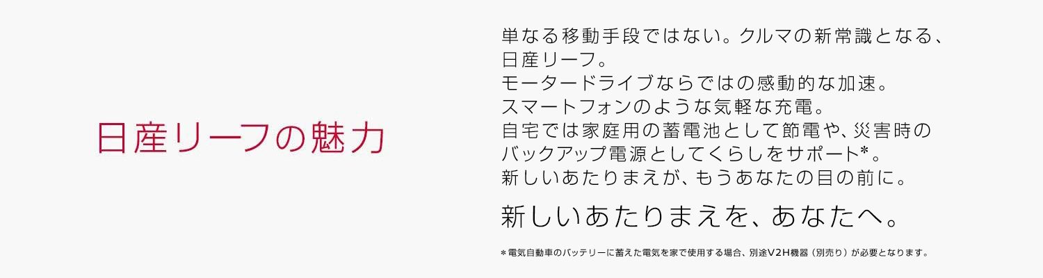 日産リーフの魅力