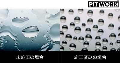 ウインドウ撥水 12ヶ月