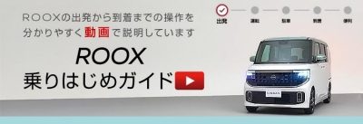 ルークス 乗りはじめガイド
