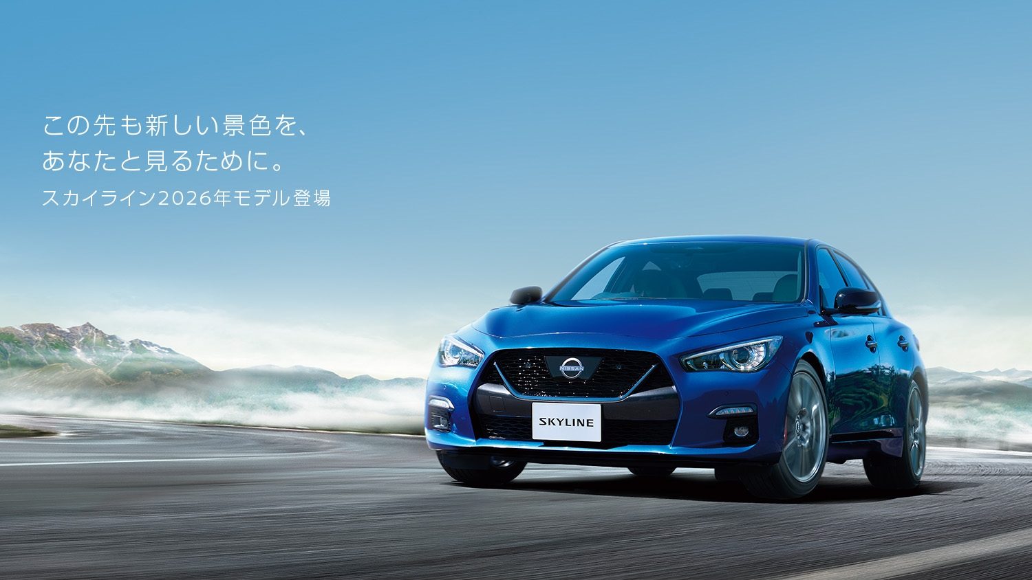 スカイラインは走り続ける。