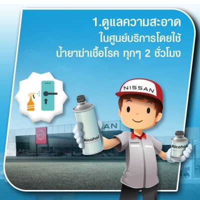 มั่นใจได้ว่าการนำรถเข้ารับบริการที่ศูนย์นิสสันทั่วประเทศของท่านจะปลอดภัย ภายใต้มาตราการป้องกัน COVID-19 ของนิสสัน