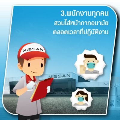 มั่นใจได้ว่าการนำรถเข้ารับบริการที่ศูนย์นิสสันทั่วประเทศของท่านจะปลอดภัย ภายใต้มาตราการป้องกัน COVID-19 ของนิสสัน