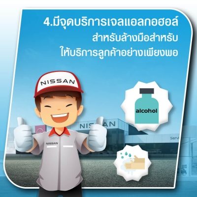 มั่นใจได้ว่าการนำรถเข้ารับบริการที่ศูนย์นิสสันทั่วประเทศของท่านจะปลอดภัย ภายใต้มาตราการป้องกัน COVID-19 ของนิสสัน