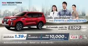 โปรพิเศษสำหรับข้าราชการ กับนิสสัน เทอร์ร่า