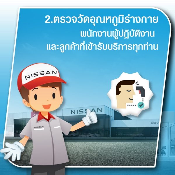 นิสสัน ดูแลรถให้คุณมั่นใจ กับโปรแกรม "CARE FOR YOU – NEW NORMAL LIFE"