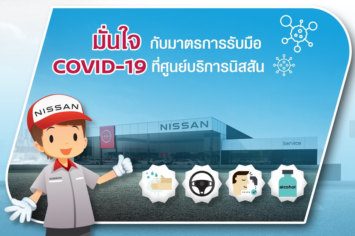 นิสสัน ดูแลรถให้คุณมั่นใจ กับโปรแกรม "CARE FOR YOU – NEW NORMAL LIFE"