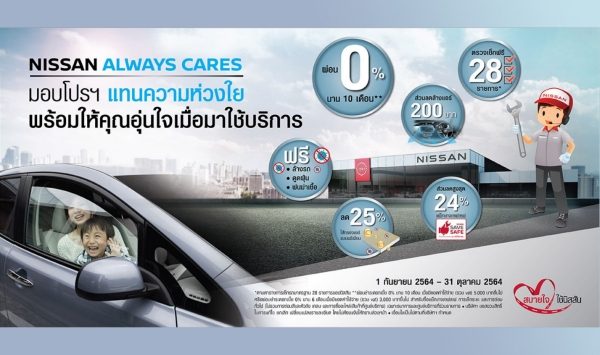 Nissan Always Cares
