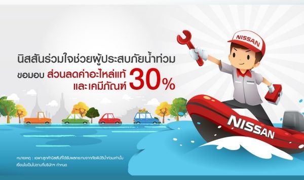 นิสสันร่วมใจช่วยผู้ประสบภัยน้ำท่วม
