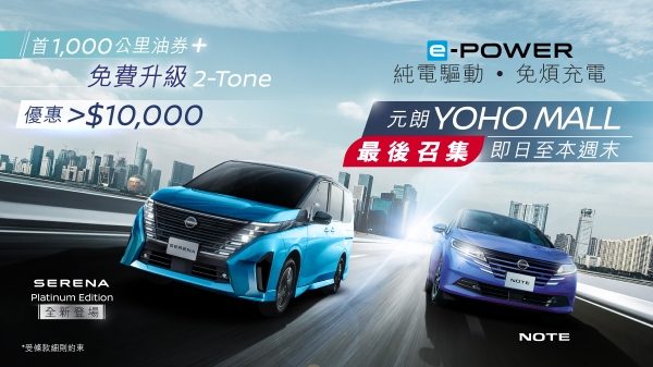e-POWER at YOHO Mall