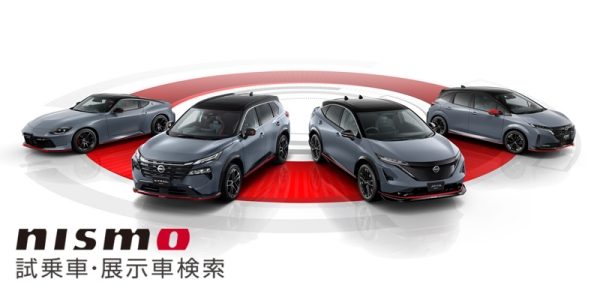 NISMO 試乗車・展示車検索