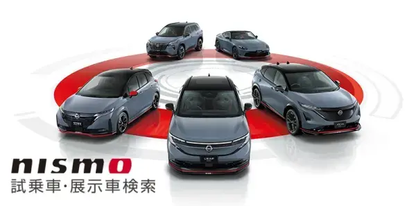NISMO 試乗車・展示車検索