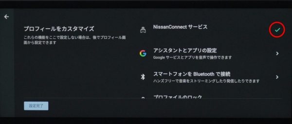 NissanConnectインフォテインメントシステム初期設定