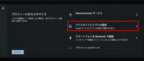 NissanConnectインフォテインメントシステム初期設定