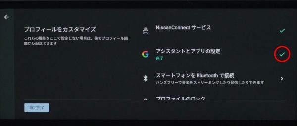 NissanConnectインフォテインメントシステム初期設定