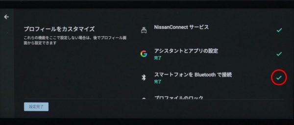 NissanConnectインフォテインメントシステム初期設定