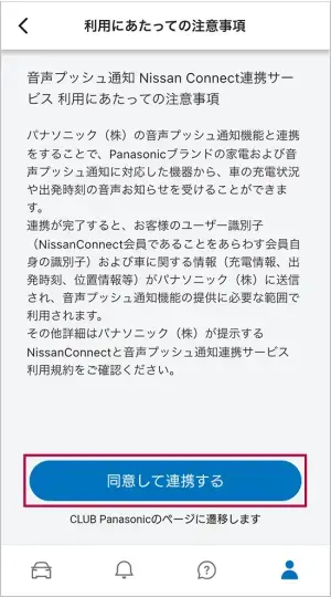 「利用にあたっての注意事項」を読み、「同意して連携する」を選択します。