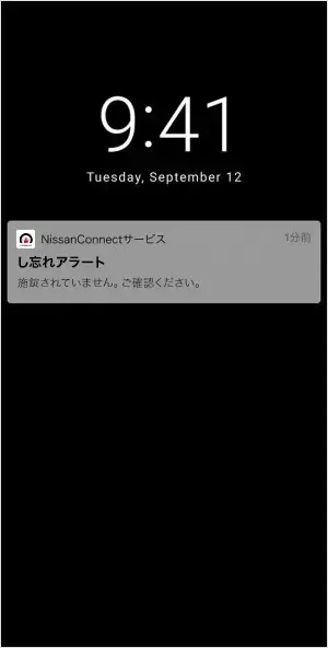 し忘れアラート