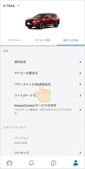 ①下部メニューよりアカウントアイコンを選び、「設定/その他」から「パワースイッチON通知設定」を選択してください。